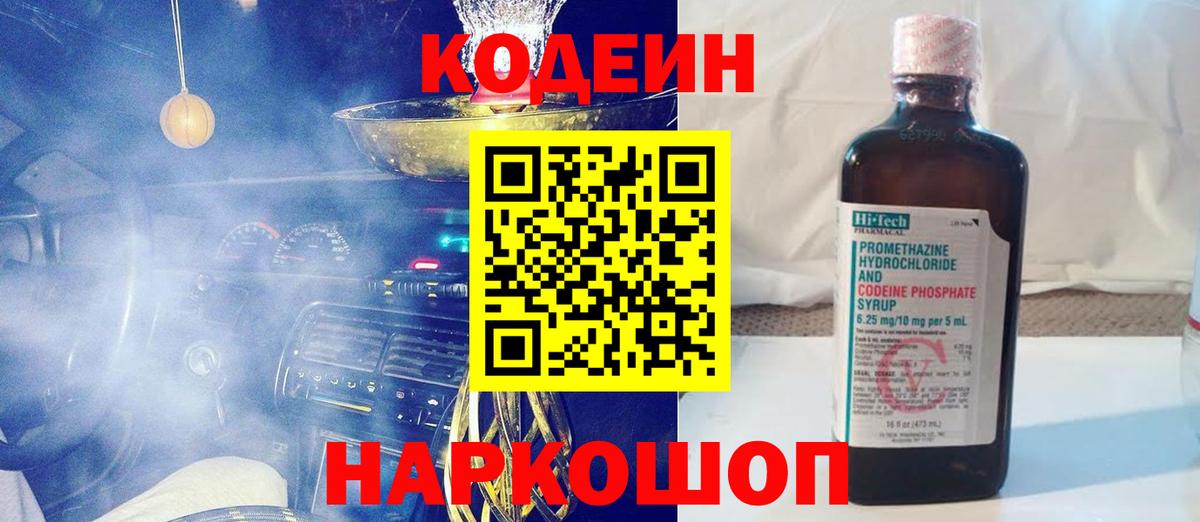 Codein Purple Drank  Кодеиновый сироп Lean напиток Lean (лин)  Саянск  Вход с VPN 